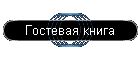 Гостевая книга